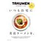 いつも自宅に名店ラーメンを。～日本のお取り寄せラーメン100選～<2023>(IPSムック) [ムックその他]