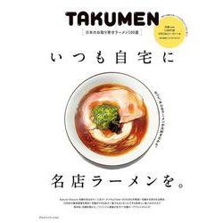 いつも自宅に名店ラーメンを。～日本のお取り寄せラーメン100選～<2023>(IPSムック) [ムックその他]