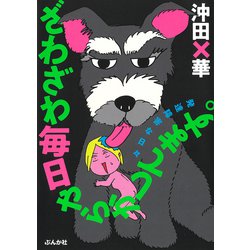 ざわざわ毎日やらかしてます。―発達障害な日々 [単行本]