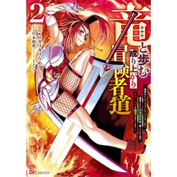 竜と歩む成り上がり冒険者道～用済みとしてSランクパーティから追放された回復魔術師、捨てられた先で最強の神竜を復活させてしまう～<２>(ＢＫコミックス) [コミック]