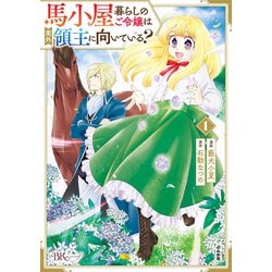 馬小屋暮らしのご令嬢は案外領主に向いている？<１>(ＢＫコミックスｆ) [コミック]