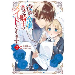 没落令嬢、貧乏騎士のメイドになります<２>(ＢＫコミックスｆ) [コミック]