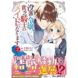 ヨドバシ.com - 没落令嬢、貧乏騎士のメイドになります<２>(ＢＫコミックスｆ) [コミック] 通販【全品無料配達】