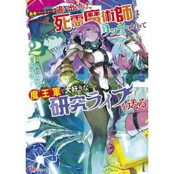 勇者パーティーを追い出された死霊魔術師はリッチになって魔王軍で大好きな研究ライフを送る<２>(ＢＫコミックス) [コミック]