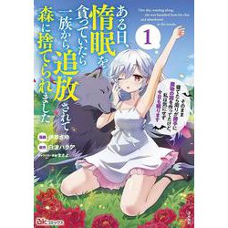 ある日、惰眠を貪っていたら一族から追放されて森に捨てられました　そのまま寝てたら周りが勝手に魔物の国を作ってたけど、私は気にせず今日も眠ります<１>(ＢＫコミックス) [コミック]
