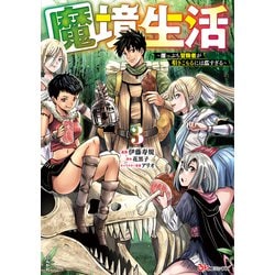 魔境生活～崖っぷち冒険者が引きこもるには広すぎる～<３>(ＢＫコミックス) [コミック]