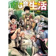 魔境生活～崖っぷち冒険者が引きこもるには広すぎる～<３>(ＢＫコミックス) [コミック]