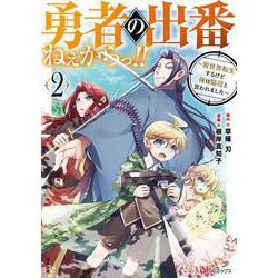 勇者の出番ねぇからっ！！～異世界転生するけど俺は脇役と言われました～<２>(ＢＫコミックス) [コミック]