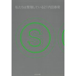 私たちは繁殖している<２１>(ぶんか社コミックス) [コミック]