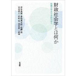 財政社会学とは何か―危機の学から分析の学へ [単行本]