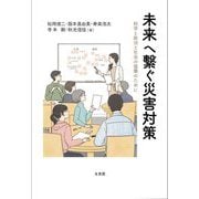 未来へ繋ぐ災害対策―科学と政治と社会の協働のために [単行本]