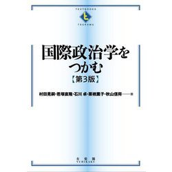 ヨドバシ.com - 国際政治学をつかむ 第3版 (テキストブックス(つかむ