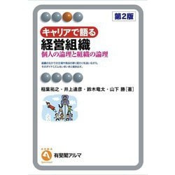 キャリアで語る経営組織―個人の論理と組織の論理 第2版 (有斐閣アルマ) [全集叢書]