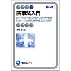 医事法入門 第6版 (有斐閣アルマ) [全集叢書]