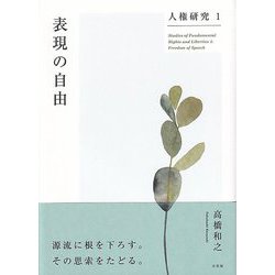 人権研究〈1〉表現の自由 [単行本]