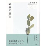 人権研究〈1〉表現の自由 [単行本]
