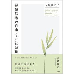 経済活動の自由および社会権(人権研究〈2〉) [単行本]