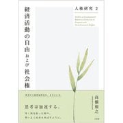 経済活動の自由および社会権(人権研究〈2〉) [単行本]