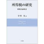 所得税の研究―租税法論集〈2〉 [単行本]
