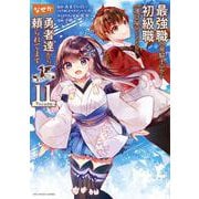 最強職《竜騎士》から初級職《運び屋》になったのに、なぜか勇者達から頼られてます＠comic<１１>(裏少年サンデーコミックス) [コミック]