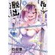 私と脱出しませんか？<２>(サンデーうぇぶりコミックス) [コミック]