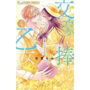 文豪に捧げる乙女<４>(フラワーコミックス α) [コミック]