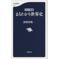 大人の学参 まるわかり世界史(文春新書) [新書]