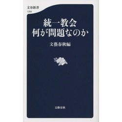 統一教会 何が問題なのか(文春新書) [新書]