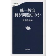 統一教会 何が問題なのか(文春新書) [新書]