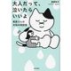 大人だって、泣いたらいいよ―紫原さんのお悩み相談室 [単行本]