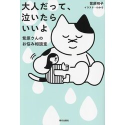 大人だって、泣いたらいいよ―紫原さんのお悩み相談室 [単行本]