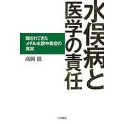 水俣病と医学の責任―隠されてきたメチル水銀中毒症の真実 [単行本]