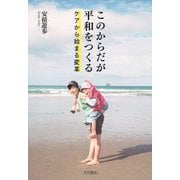 このからだが平和をつくる―ケアから始まる変革 [単行本]