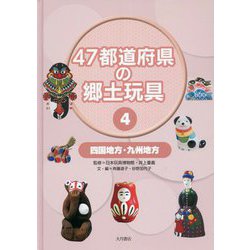 47都道府県の郷土玩具〈4〉四国地方・九州地方 [全集叢書]