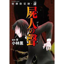 強制除霊師・斎　屍人の聲(ぶんか社コミックス) [コミック]