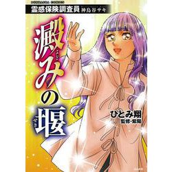 霊感保険調査員　神鳥谷サキ　澱みの堰(ぶんか社コミックス) [コミック]