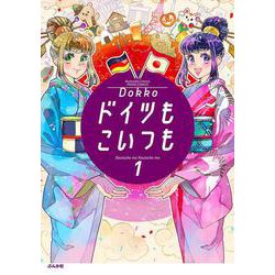 ドイツもこいつも<１>(ぶんか社コミックス　ＰＲＩＭＯ　ＣＯＭＩＣＳ) [コミック]