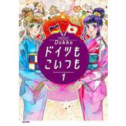 ドイツもこいつも<１>(ぶんか社コミックス　ＰＲＩＭＯ　ＣＯＭＩＣＳ) [コミック]