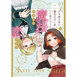 恋を知らない魔女見習いはワケあり王子と魔法みたいな恋をする<１>(ぶんか社コミックス　ＰＲＩＭＯ　ＣＯＭＩＣＳ) [コミック]