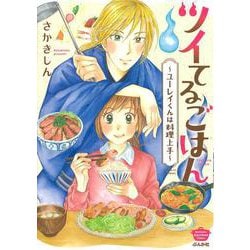ツイてるごはん～ユーレイくんは料理上手～(ぶんか社コミックス) [コミック]