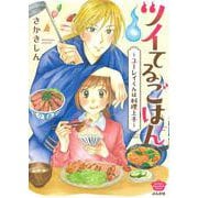 ツイてるごはん～ユーレイくんは料理上手～(ぶんか社コミックス) [コミック]