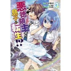 悪徳領主の息子に転生！？～楽しく魔法を学んでいたら、汚名を返上してました～<３>(ＢＫコミックス) [コミック]