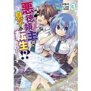 悪徳領主の息子に転生！？～楽しく魔法を学んでいたら、汚名を返上してました～<３>(ＢＫコミックス) [コミック]