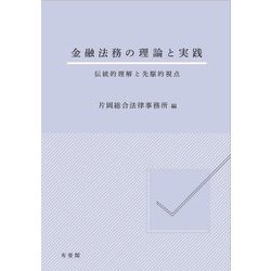 ヨドバシ.com - 金融法務の理論と実践―伝統的理解と先駆的視点 [単行本