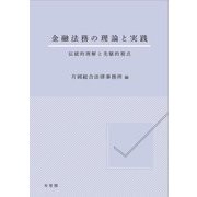 金融法務の理論と実践―伝統的理解と先駆的視点 [単行本]