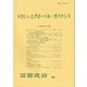 SDGsとグローバル・ガバナンス―国際政治〈208号〉 [単行本]