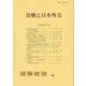 冷戦と日本外交(『国際政治』) [単行本]