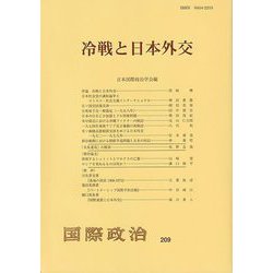 冷戦と日本外交(『国際政治』) [単行本]