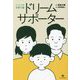 ドリームサポーター―コーチング的子育て論 [単行本]