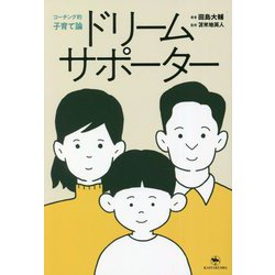 ドリームサポーター―コーチング的子育て論 [単行本]